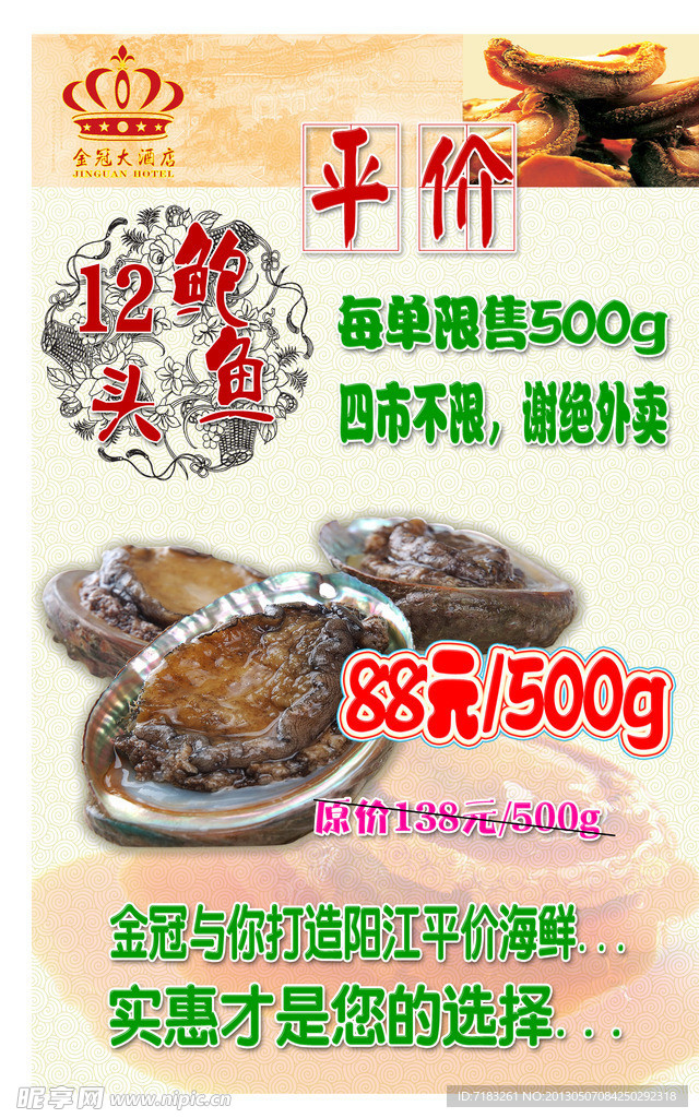 平价鲍鱼宣传海报