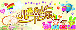 六一儿童节快乐
