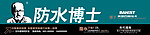 防水博士专卖店店招