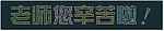 粉笔字