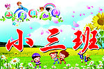 小三班