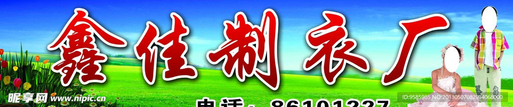 鑫佳制衣厂