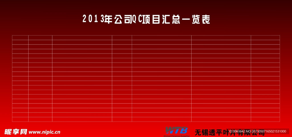 展板 表格 企业