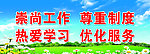 崇尚工作尊重制度海报