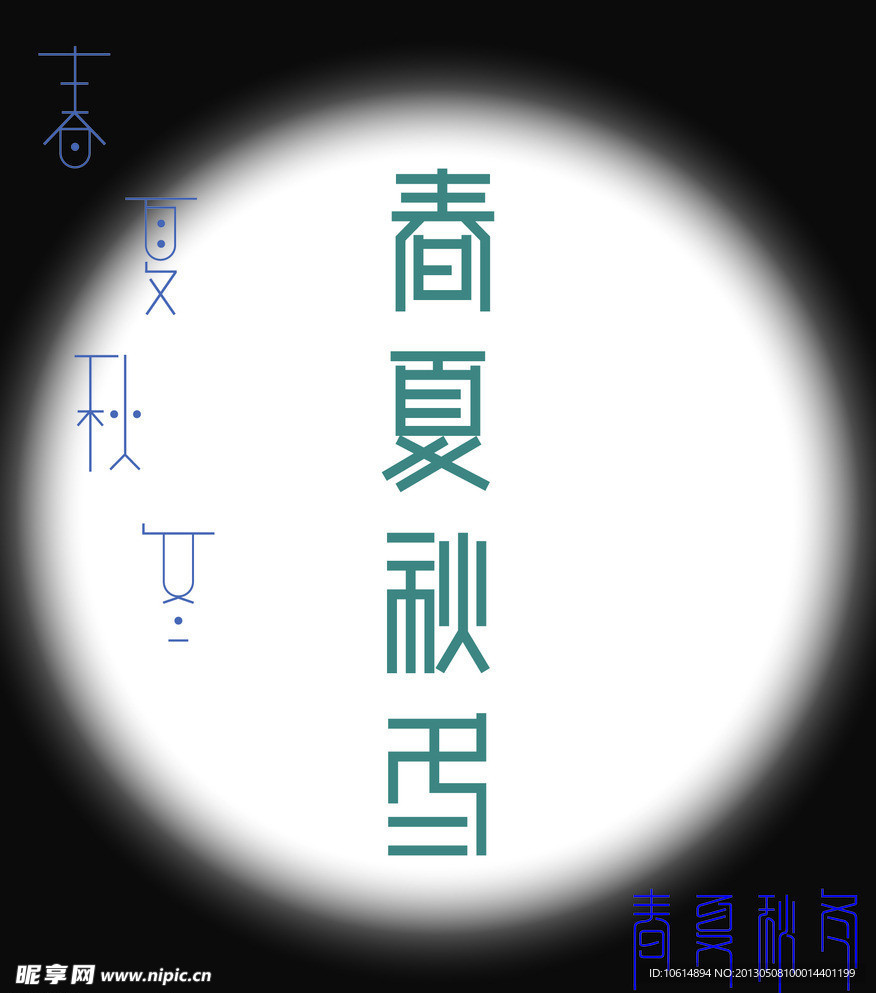 春夏秋冬字体字体