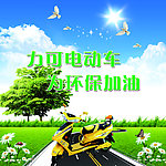 电动车