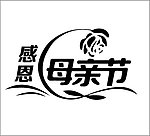 感恩母亲节