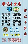 雅记小食店