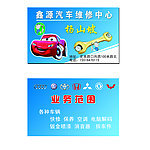 鑫源汽车维修中心