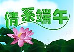 情系端午