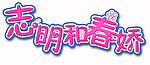 志明和春娇