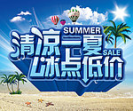 清凉一夏