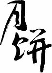 月饼