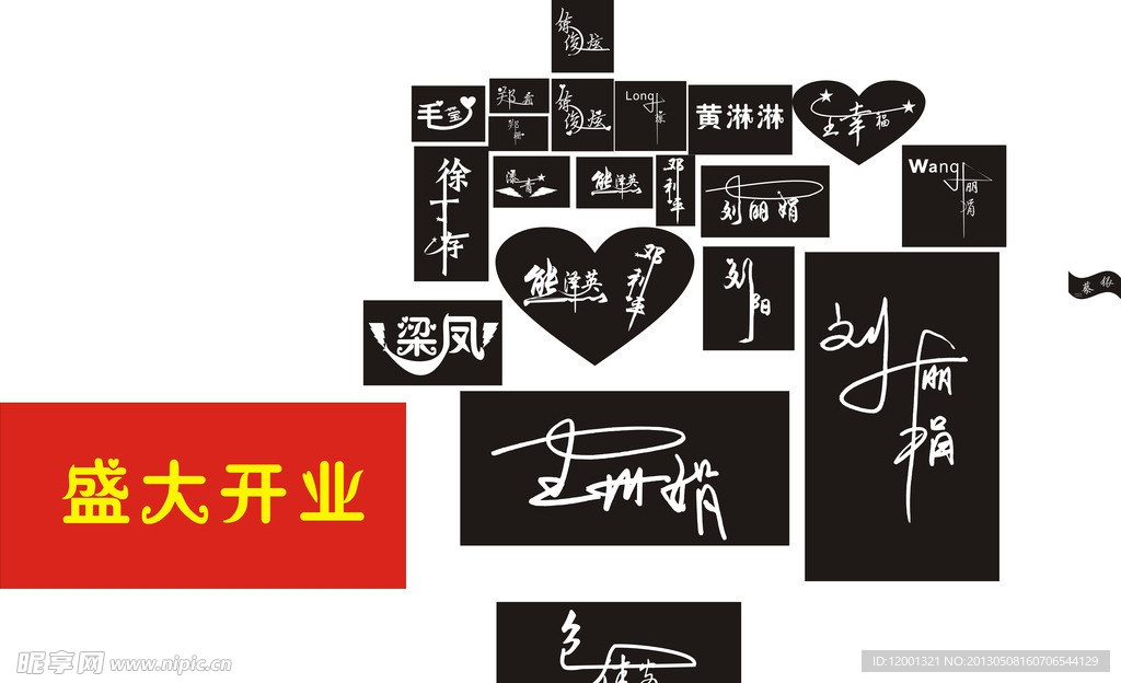 姓名艺术字