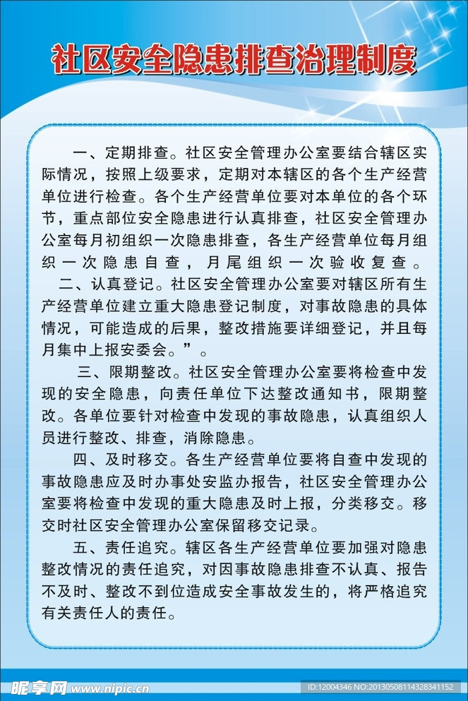 社区安全隐患排查治理