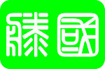 标志