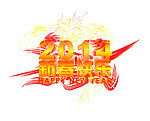 新春快乐