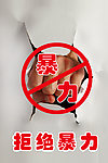拒绝暴力