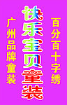 快乐宝贝童装