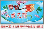 激情一夏 冰爽无限