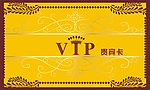 VIP 贵宾卡