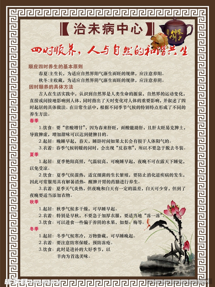 治未病 四时顺养中医