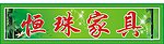 恒珠家具