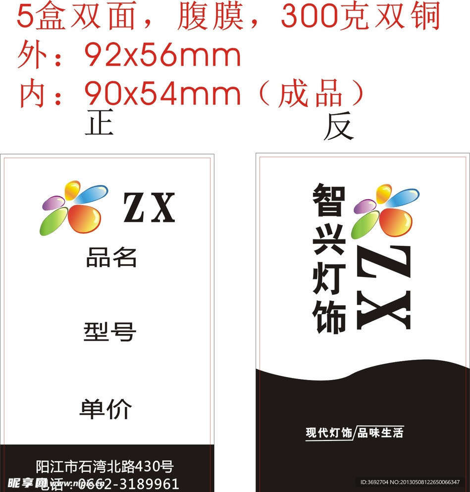 阳天广告智兴灯饰名片