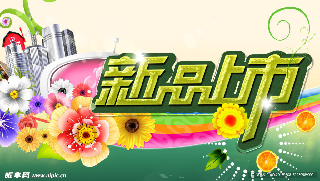 新品上市