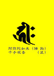 阿弥陀如来