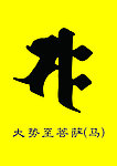 大势至菩萨