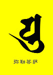 弥勒菩萨