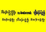 六字真言 藏文