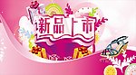 新品上市