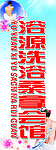 洗浴 洗澡