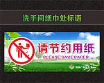 洗手间纸巾标语