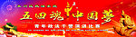 五四魂 中国梦