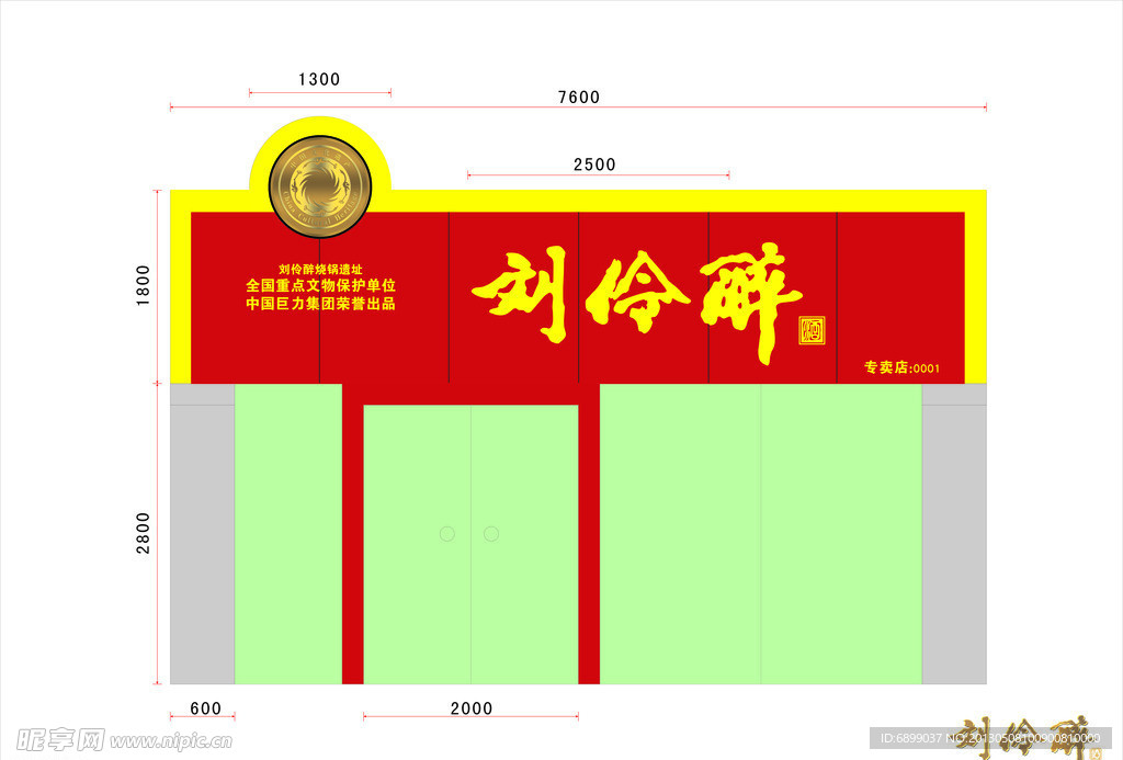 刘伶醉 门头