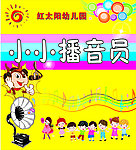 小小播音员