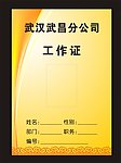 工作证