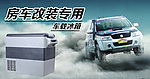 车载冰箱淘宝海报