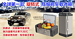 车载冰箱淘宝海报
