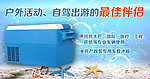 车载冰箱淘宝海报