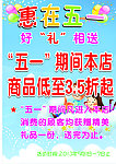 惠在五一 海报