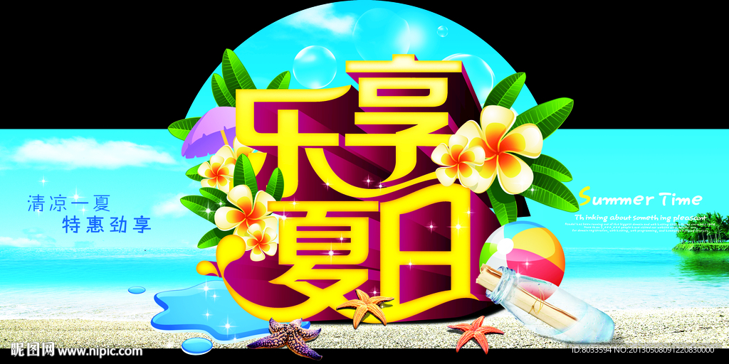 乐享夏日