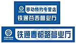 中国移动铁通