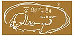 茶 布朗