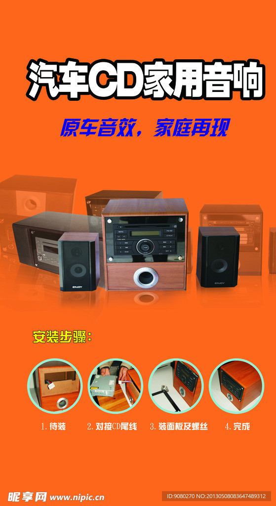 汽车CD家用音响海报