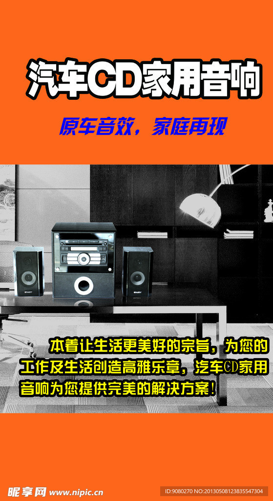 汽车CD家用音响海报