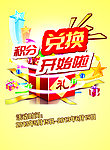 积分兑好礼海报
